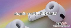 airpods pro可以连接电脑吗