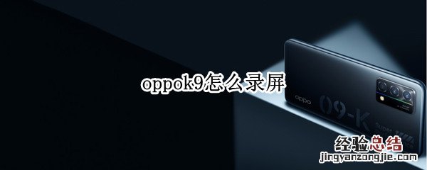 oppok9怎么录屏