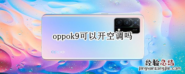 oppok9可以开空调吗