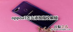 oppoa7怎么添加指纹解锁