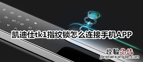 凯迪仕tk1指纹锁怎么连接手机APP