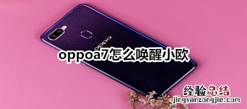 oppoa7怎么唤醒小欧