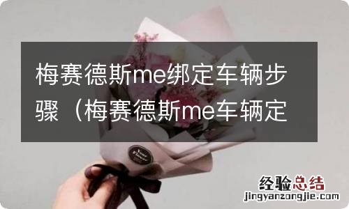 梅赛德斯me车辆定位怎么激活 梅赛德斯me绑定车辆步骤