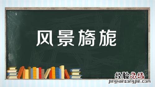 有什么成语最后一个字是风