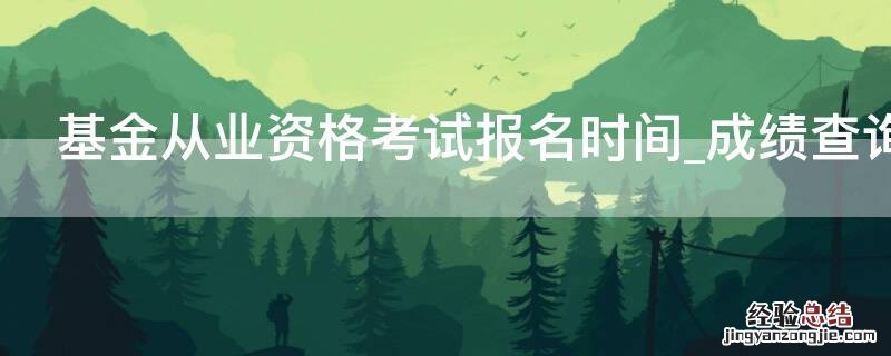 基金从业资格考试报名时间_成绩查询 基金从业资格考试报名入口