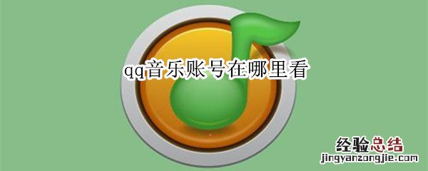 qq音乐账号在哪里看