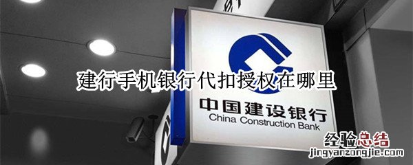 建行手机银行代扣授权在哪里