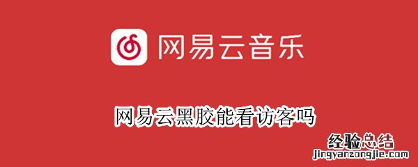 网易云黑胶能看访客吗