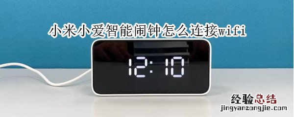 小米小爱智能闹钟怎么连接wifi