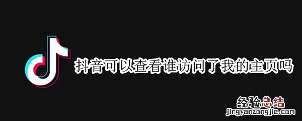 抖音可以查看谁访问了我的主页吗