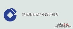 建设银行APP修改手机号