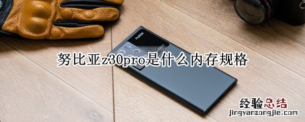 努比亚z30pro是什么内存规格