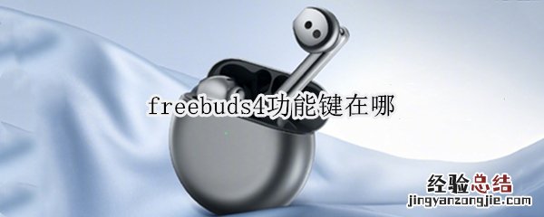 freebuds4功能键在哪