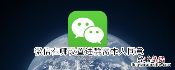 微信在哪设置进群需本人同意