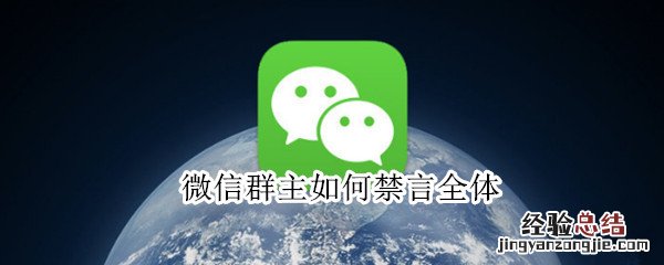 微信群主如何禁言全体