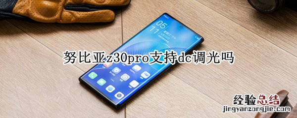 努比亚z30pro支持dc调光吗