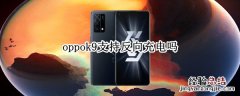 oppok9支持反向充电吗