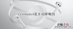 freebuds4是主动降噪吗