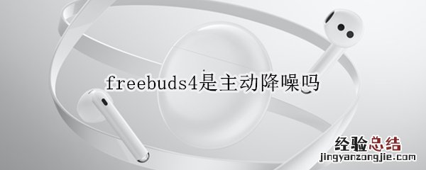 freebuds4是主动降噪吗