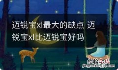 迈锐宝xl最大的缺点 迈锐宝xl比迈锐宝好吗