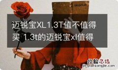 迈锐宝XL1.3T值不值得买 1.3t的迈锐宝xl值得购买吗