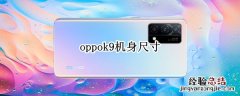 oppok9机身尺寸