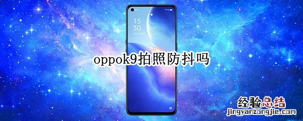 oppok9拍照防抖吗