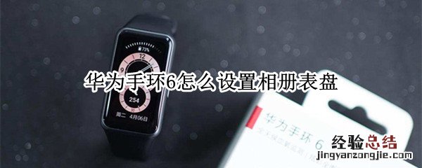 华为手环6怎么设置相册表盘