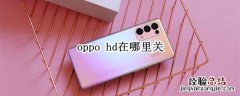 oppo hd在哪里关