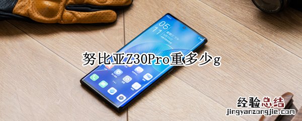 努比亚Z30Pro重多少g