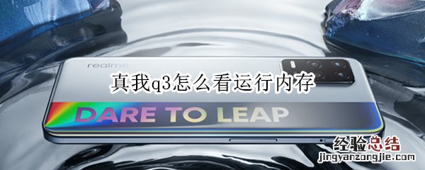 真我q3怎么看运行内存