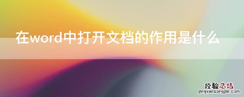 在word中打开文档的作用是什么