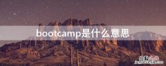 bootcamp是什么意思