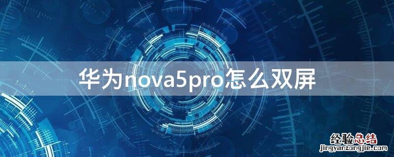 华为nova5pro怎么双屏 华为nova5pro怎么双屏幕