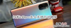 红米k40pro怎么关闭自动锁屏