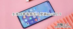 小米11青春版怎么更新miui12.5