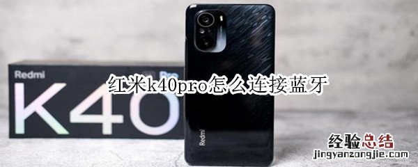 红米k40pro怎么连接蓝牙