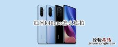 红米k40pro怎么连拍