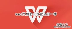 word页眉怎么设置全部一样