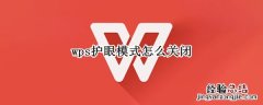 wps护眼模式怎么关闭