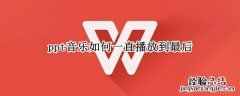 ppt音乐如何一直播放到最后