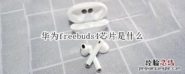 华为freebuds4芯片是什么