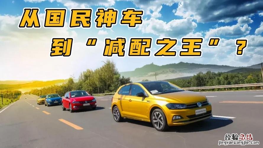 国民神车为什么卖不动了