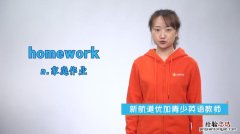 homework什么意思