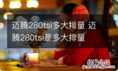 迈腾280tsi多大排量 迈腾280tsi是多大排量