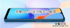 荣耀play5t活力版怎么截图