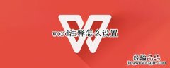 word注释怎么设置