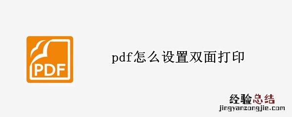 pdf怎么设置双面打印