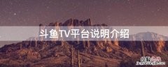 斗鱼TV平台说明介绍 斗鱼tv官方