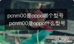 pcnm00是oppo哪个型号 pcnm00是oppo什么型号